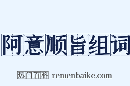 阿意顺旨组词是什么意思的图片